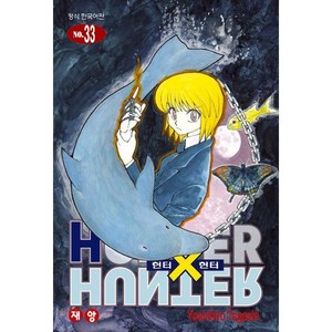 헌터x헌터 HUNTERxHUNTER 신장판 33, 학산문화사, [만화] 헌터헌터