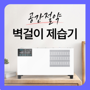 제습파워 공간절약 벽걸이 제습기 업소용 가정용 벽걸이용 강력 제습 화장실 욕실 건조 결로, G60T 좌측배수