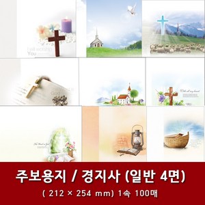 경지사 일반 4면 교회 주보 용지 예배순서지 1속 100매, 2. 4면-1016