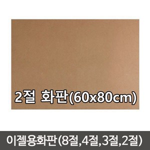 단단한합판(두께4.5mm) MDF 이젤 나무합판/화판 목판화/이젤용합판2절/이젤용합판/나무판/합판, 나무판 (60cmx80cm)-1장, 1개