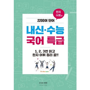 내신 수능 국어 특급: 한자어휘 편:2200여 단어, 어썸북스, 고등학생