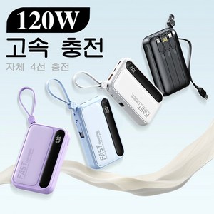 PYHO 캠핑용품 보조배터리 20000mAh 휴대용충전기 케이블 일체형 120w 고속충전 보조배터리 대용량보조배터리, 퍼플