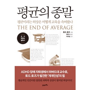 평균의 종말:평균이라는 허상은 어떻게 교육을 속여왔나, 21세기북스, 토드 로즈 저/정미나 역/이우일 감수