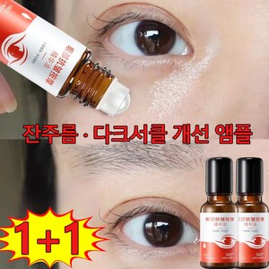 1+1/2+2 주름개선 앰플 모공수축 크림 눈밑 주름 방지 잔주름 제거 다크서클 완화, 2개, 20g