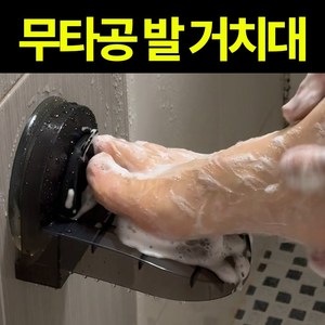 욕실 발받침대 강력한 흡착식 무타공 발 거치대 목욕 샤워 화장실 간편한 설치, 1개, 반투명 그레이