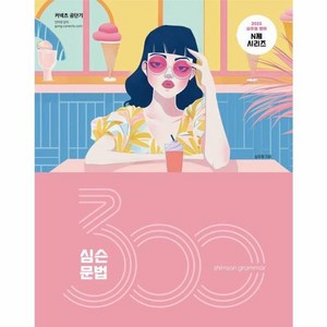 웅진북센 2025 심슨 문법 300제 - 2025 심우철 영어 N제 시리즈, One colo  One Size