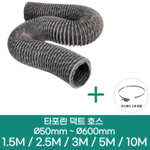 알류미늄(은박) 후렉시블 덕트 호스 + 서스밴드 1개 직경 50mm ~ 500mm 타포린 pvc 후드 자바라 닥트호스 주름관 덕트자재 부속 화장실 욕실팬 호스, 5M, 타포린(천), 250mm(10인치)+서스밴드 1개