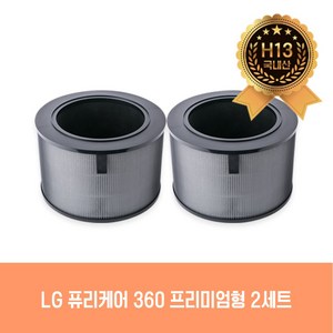 LG공기청정기 AS281DAW LG전자 퓨리케어 360 (2단) 공기청정기 필터(2개세트구성), LG 360 프리미엄 2개, 1개