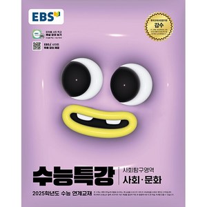 [배송비할인]EBS 수능특강 사회탐구영역 사회문화 (2024년) - 2025학년도 수능 연계교재