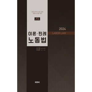 2024 노무사 이론·판례 노동법, 에듀비