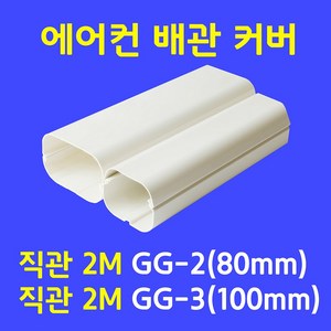 에어컨배관커버 배관덮개 배관카바 덕트커버 / 직관 (2M) GG-2 (80mm) GG-3 (100mm) / 아이보리색, 1개