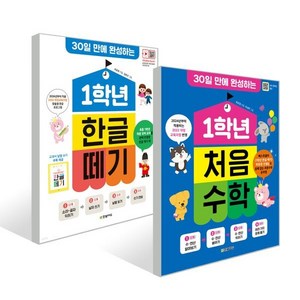 1학년 한글 떼기 + 1학년 처음 수학 세트 : 30일 만에 완성하는, 한빛에듀