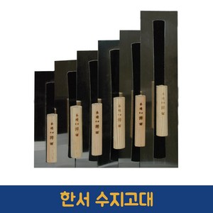 한서 수지고대 국산 미장 고대 흙손 타일 빠데 퍼티 미장칼 비트 플라스터, 1개, 수지고대 [300]