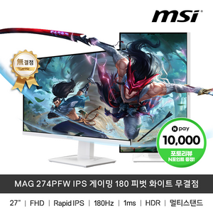 MSI MAG 274PFW IPS 27인치 게이밍 모니터 180Hz 피벗 화이트 무결점, 단일옵션, 27cm