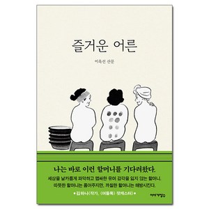 (사은품) 즐거운 어른, 이옥선