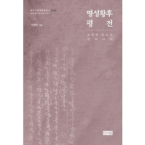 명성황후 평전:조선의 혼으로 살아나다, 명성황후 평전, 이희주(저), 신서원