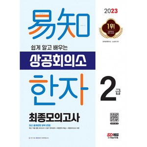 2023 쉽게 알고 배우는 이지 상공회의소 한자 2급 최종모의고사:최신 기출 동형 모의고사+필수 사자성어+배정한자+최종모의고사 5회, 시대고시기획