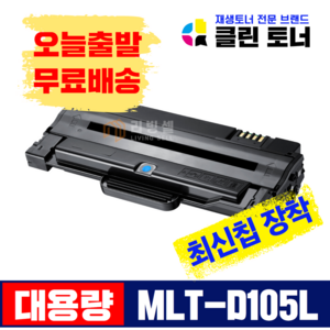 [리빙셀] 삼성토너 MLT-D105L 대용량 SCX-4622FK 4623FK ML-2525K 1916K 2580NK 재생토너, 완제품X1개, MLT-D105L 최신칩장착, 1개