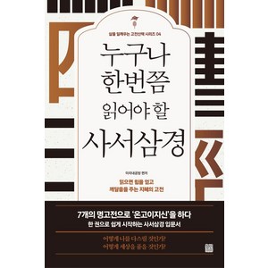 누구나 한번쯤 읽어야 할 사서삼경:읽으면서 힘을 얻고 깨달음을 주는 지혜의 고전, 정민미디어, 미리내공방 편저