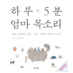 하루 5분 엄마 목소리:태교 동화를 읽는 시간 사랑을 배우는 아이, 위즈덤하우스