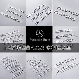 벤츠 트렁크 이니셜 레터링 엠블럼 신형 2023 마이바흐 폰트 S580 S680 GLS600 C E S CLA CLS GLA GLB GLC GLE GLS 튜닝 용품, 02-GLE53, J타입 GLE클래스