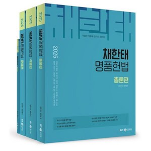 2025 채한태 명품헌법 세트, 메가스터디교육(공무원)