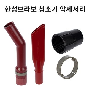 한성브라보 청소기 악세서리 /회전엘보/코너노즐/홀더링/붐대연결소켓, 코너노즐(일자), 1개