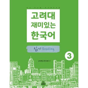 고려대 재미있는 한국어 3: 읽기, 고려대학교출판문화원