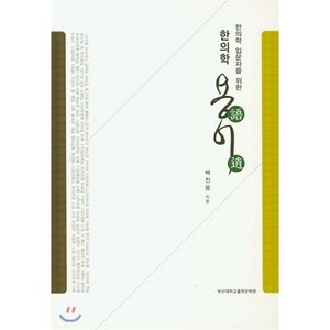 한의학 입문자를 위한한의학 용어, 부산대학교출판문화원, 백진웅 저