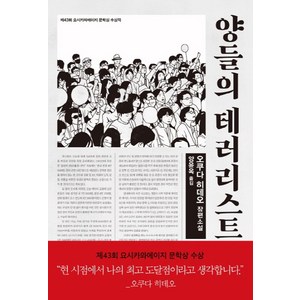 양들의 테러리스트:제 43회 요시카와에이지 문학상 수상작  오쿠다 히데오 장편소설, 은행나무