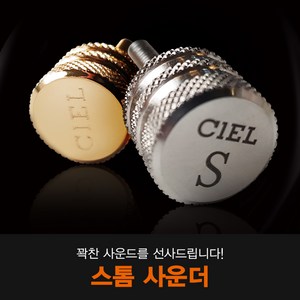 CIEL 넥스크류 스톰 사운더, 실버(S타입), 1개