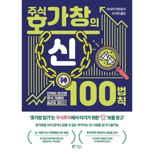 주식 호가창의 신 100법칙:전략이 없는 곳에는 주식 거래의 승리도 없다!!, 지상사, 이시이 카츠토시