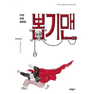 나의 슈퍼히어로 뽑기맨:제7회 문학동네청소년문학상 대상  우광훈 장편소설, 문학동네