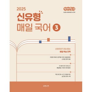 2025 선재국어 신유형 매일 국어 시즌 3:선재국어가 제시하는 매일 학습 전략, 2025 선재국어 신유형 매일 국어 시즌 3, 이선재(저), 수비니겨