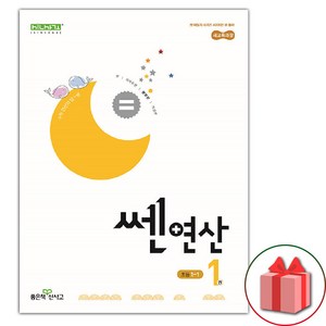 [선물] 2025년 신사고 쎈 연산 1권 초등 1-1 1학년 1학기