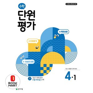 초등 수학 단원평가 4-1 (2025년), 초등 4-1