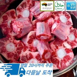 [행복미트] 호주산 소꼬리 알꼬리 꼬리 찜 곰탕용 1000g [당일발송], 1kg, 1개