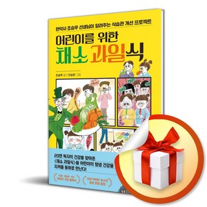 어린이를 위한 채소 과일식 (이엔제이 전용 사 은 품 증 정)