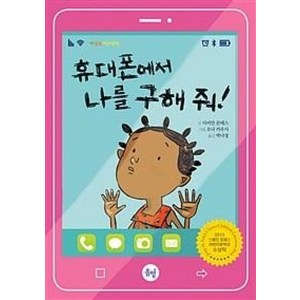 휴대폰에서 나를 구해줘!, 봄볕