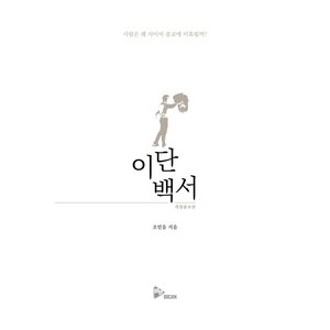 이단백서 (개정증보판) - 사람은 왜 사이비 종교에 미혹될까