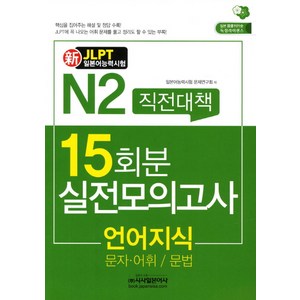 신 N2직전대책 15회분 실전모의고사: 언어지식(문자 어휘 문법)(JLPT일본어능력시험):문자 어휘 문법, 시사일본어사, 신JLPT 직전대책 모의고사 시리즈