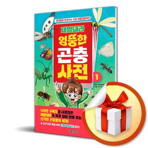 제발돼라 엉뚱한 곤충 사전 1 (이엔제이 전용 사 은 품 증 정)