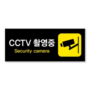 아크릴마트 CCTV 촬영표시판 CCTV그림 CCTV안내문 CCTV안내표지판, 디자인 KCP-05 / 사이즈 150 x 60 mm