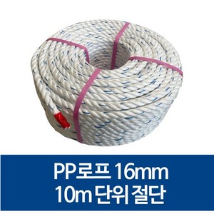 국산 16mm PP로프 안전로프 밧줄 노끈 10m 절단 판매, 20m, 1개