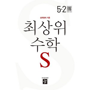 디딤돌 최상위 초등수학 S 5-2 (2024년) 초등 5학년 초5 문제집 책, 5