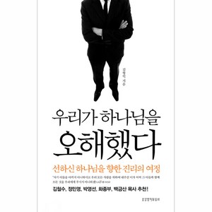 우리가 하나님을 오해했다:선하신 하나님을 향한 진리의 여정, 생명의말씀사