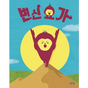 변신 요가, 모래알(키다리), 모래알 그림책 시리즈