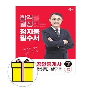 박문각 2024 공인중개사 2차 정지웅 필수서 공인중개법시험