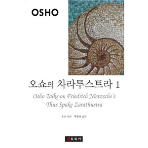 오쇼의 차라투스트라 1, 젠토피아, 오쇼 저/박형진 역