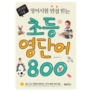 영어시험 만점받는초등 영단어 800, 랭컴, .